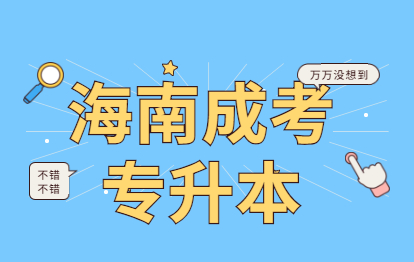 2021年海南海口专升本成考院校有哪些?