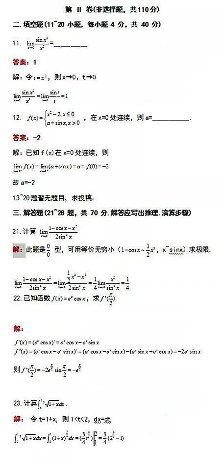 历年海南省成人高考《高数一》专升本考试真题与答案(2）