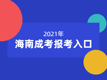 2021年海南成考报考入口