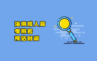2021年海南昌江县成人高考报名时间预估