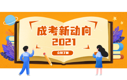 成考新动向，2021学历提升四大改革趋势!