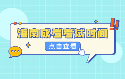 2021年海南成人高考考试时间安排