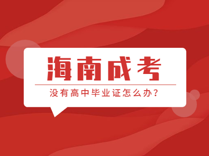 没有高中毕业证可以参加2021年海南海口成人高考吗?