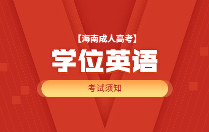 2021年海南成人高考学位英语考试须知