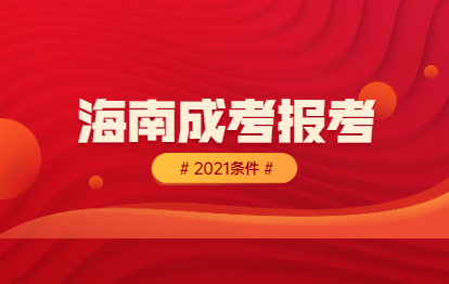 2021年海南成考本科报考条件