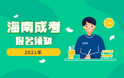 2021年海南乐东成人高考报名表与报名程序