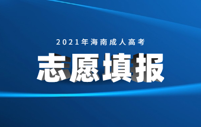 2021年海南成人高考填报志愿方式与时间