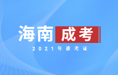 2021年海南成人高考文昌准考证号查询与打印