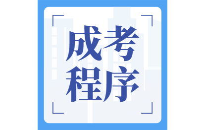 2021年海南成人高考程序：报名