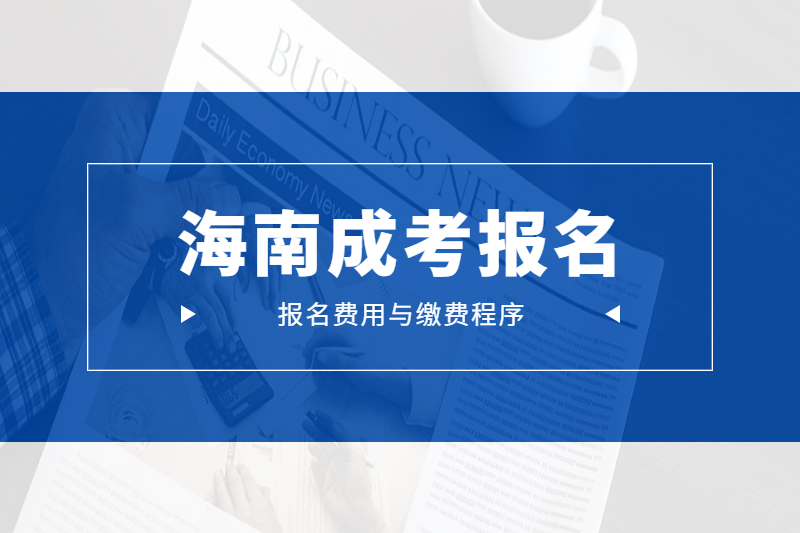 2021年海南屯昌成考报名费用