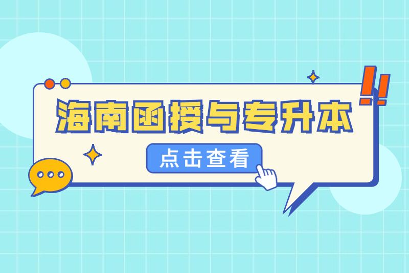 2021年海南函授本科和五指山专升本的区别