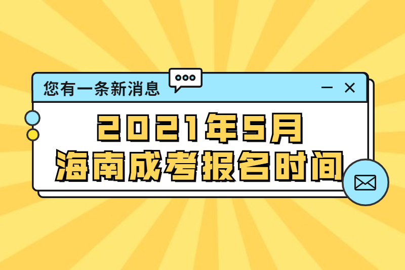 2021年海南成人高考报名时间5月资讯集合