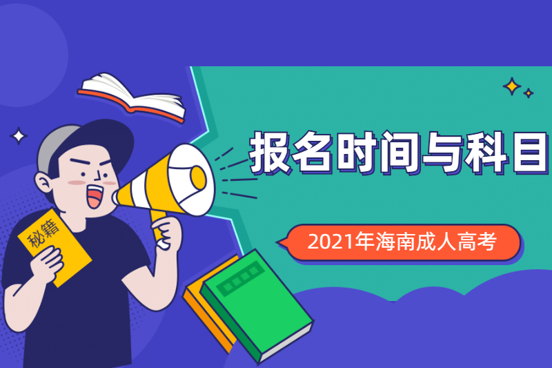 2021年海南成人高考报名时间及考试科目