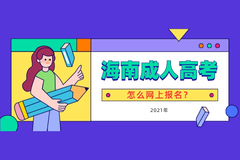 2021年海南成人高考怎么海南省考试局网上报名?