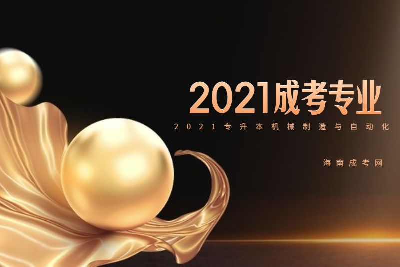 2021年海南成人高考专升本机械自动化专业介绍