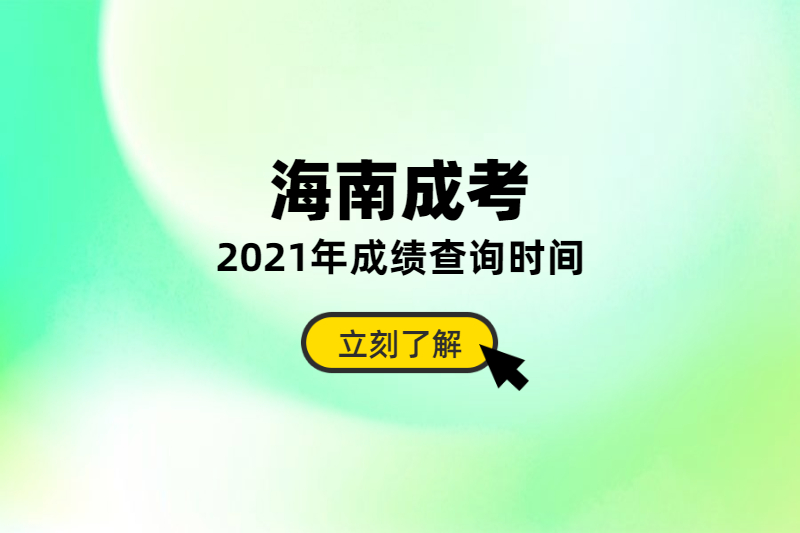 2021年海南成人高考成绩查询时间