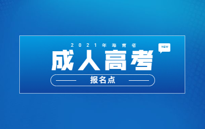 2021年海南乐东成人高考报名点