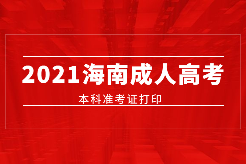 2021年海南成人高考本科打印准考证是什么时候?