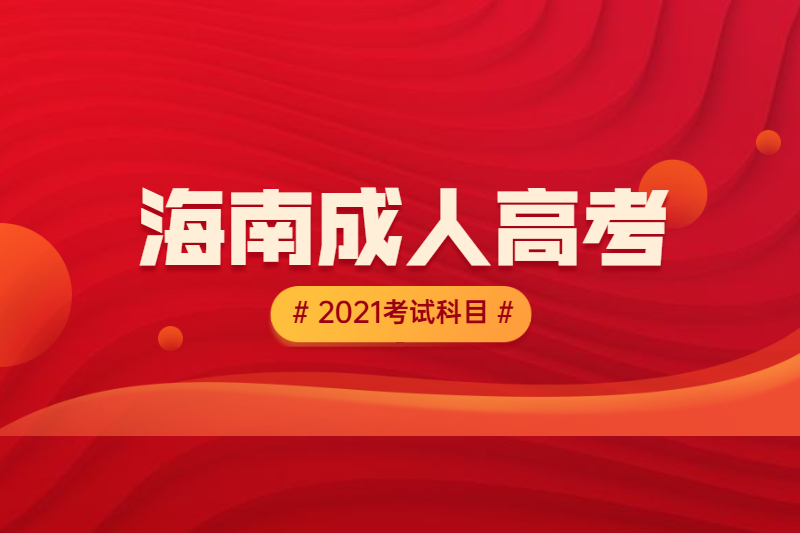 2021年海南成人高考考试科目：专升本