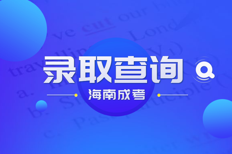 2021年海南省成人高考琼台师范学院录取结果什么时候出来?