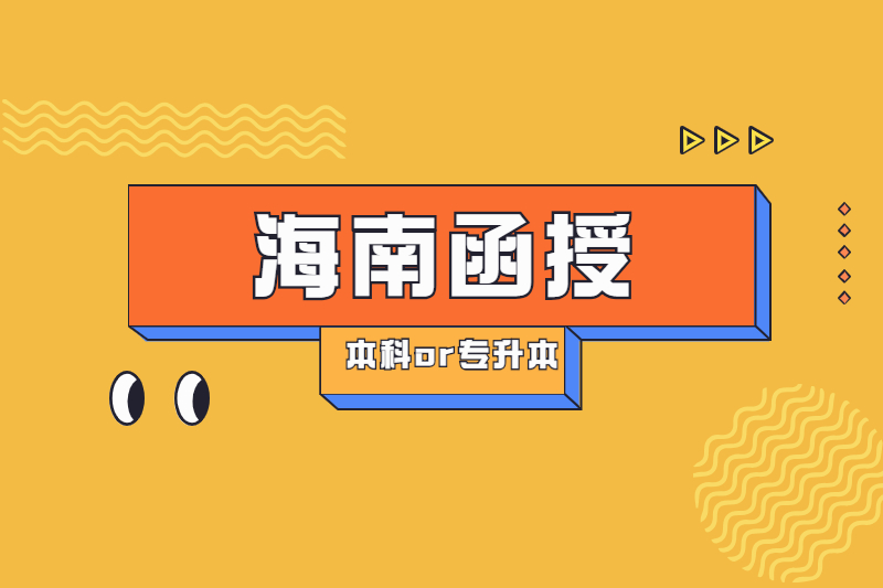 2021年6月海南函授本科与函授专升本各地资讯整合