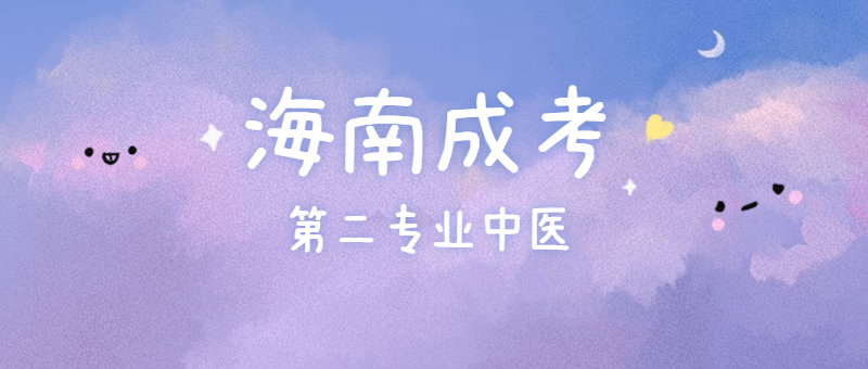 2021年海南陵水成人高考第二专业是中医可以考执业医师吗？