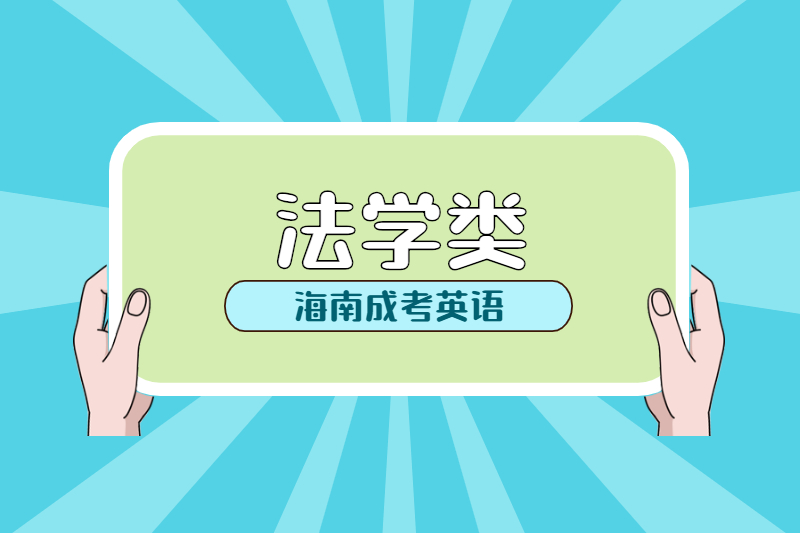 2021年海南成人高考法学要考英语吗?