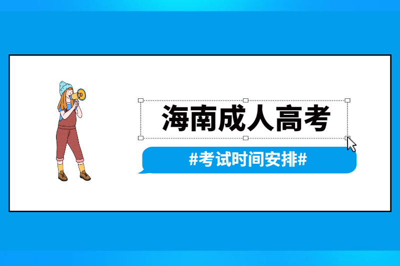 2021年海南成人高考考试时间是怎么安排的?