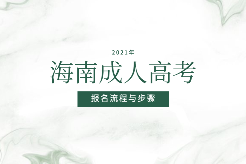 2021年海南成人高考报名有哪些流程与步骤?