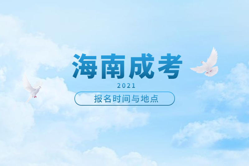 2021年海南省成人高考报名时间及地点