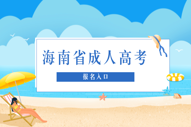 2021年海南省成人高考海南省考试局报名入口与志愿填报