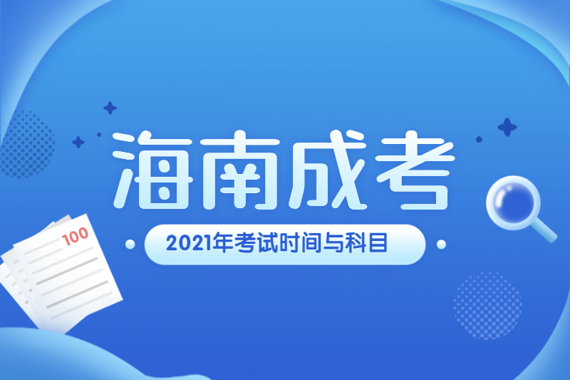 2021年海南成人高考考试时间与科目