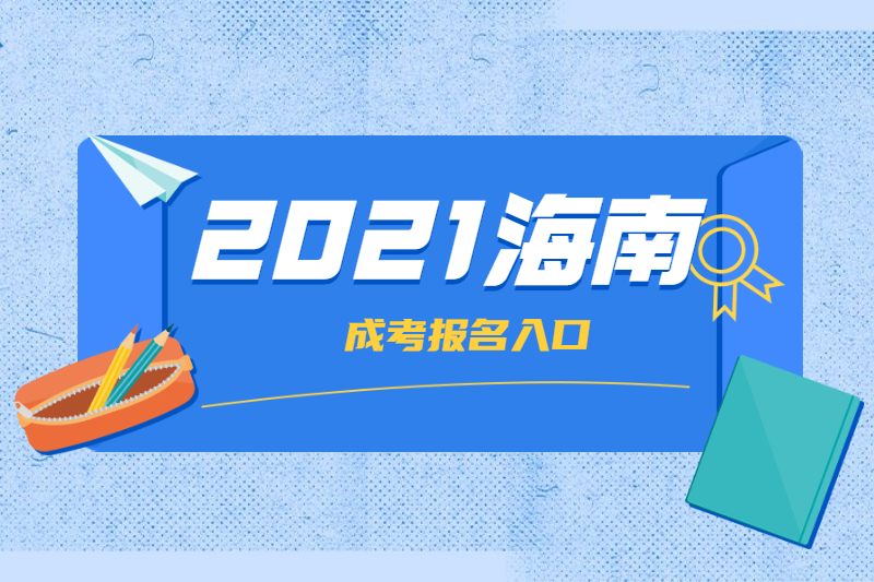 2021年海南海口成考海南省考试局报名入口及误区