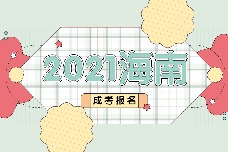 2021年海南成考报名要居住证吗?