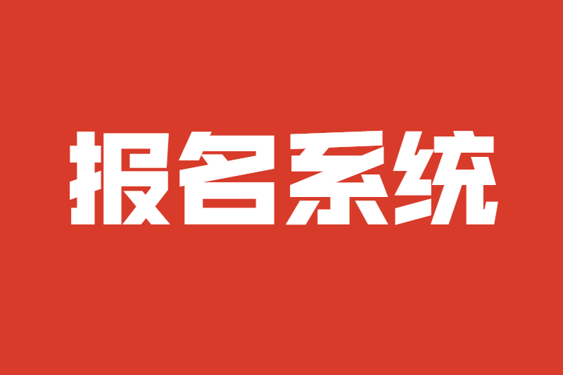 2021年海南省成人高考海南省考试局报名与资格审查