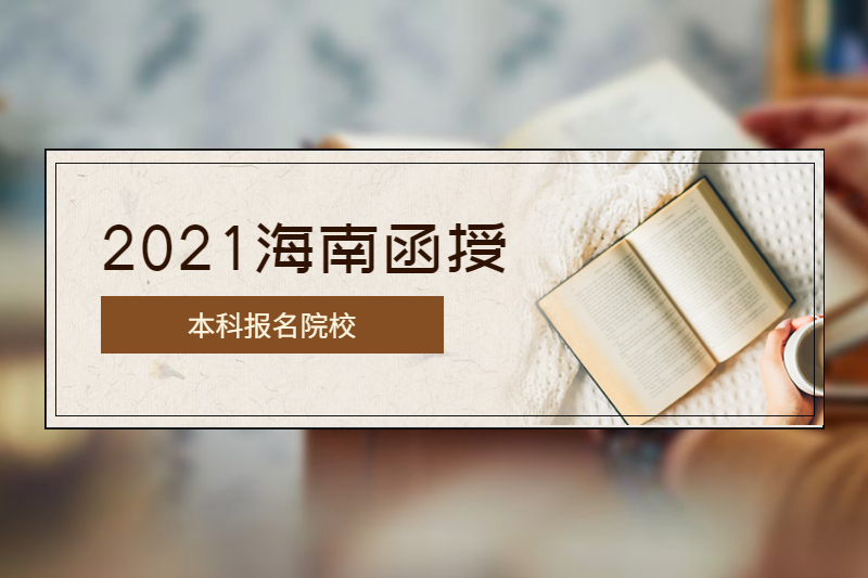 2021年海南函授本科有哪些学校?