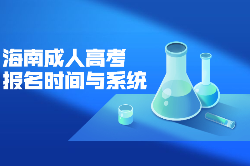 2021年海南成人高考报名时间与系统须知