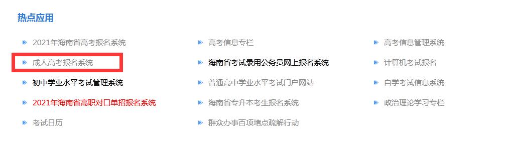 海南成考网：2021年海南成人高考海南省考试局报名网址与海南省考试局报名入口