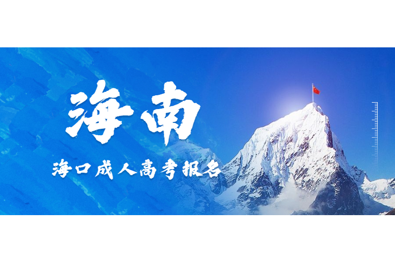 2021年海口成人高考报名时间、报名条件须知