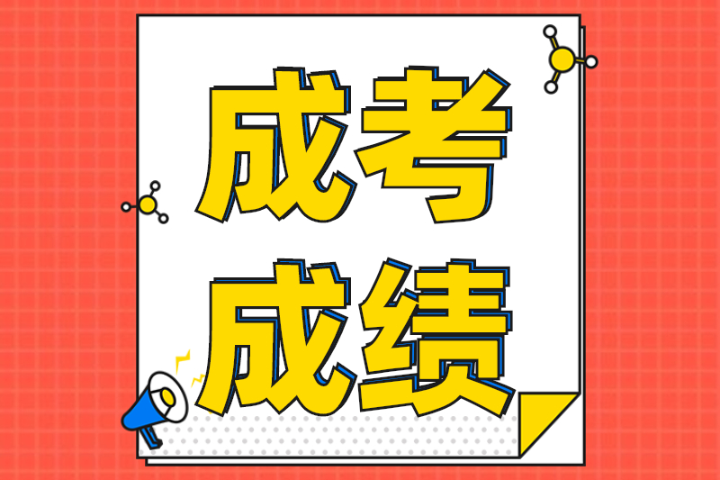 2021年海南成考成绩查询须知