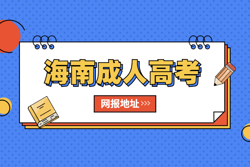 海南成人高考网上报名网址及网报流程揭秘