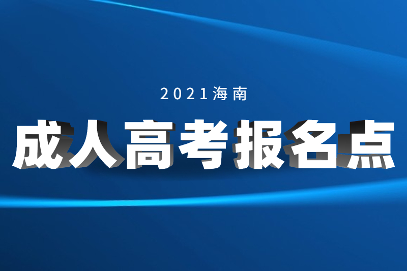 2021年三沙成人高考报名点与考试点