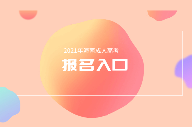 2021年海南成人高考海南省考试局入口