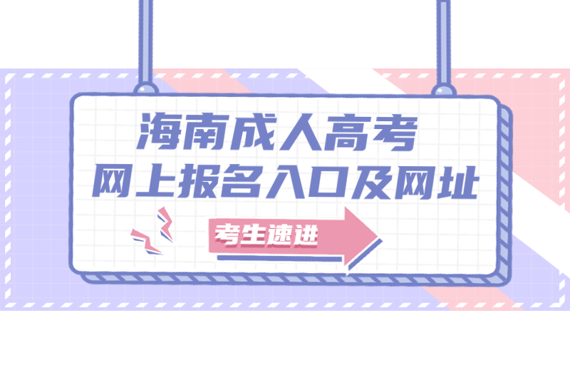 2021年海南成人高考海南省考试局网上海南省考试局入口及网站