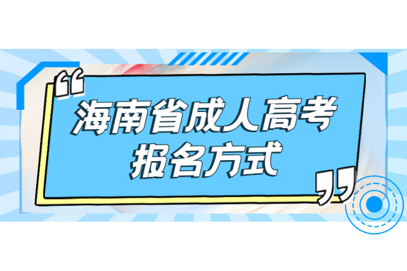 2021年海南省成人高考报名方式须知