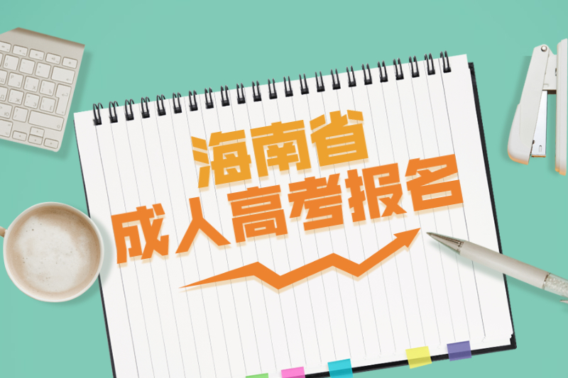 2021年海南省成人高考报名条件有哪些?