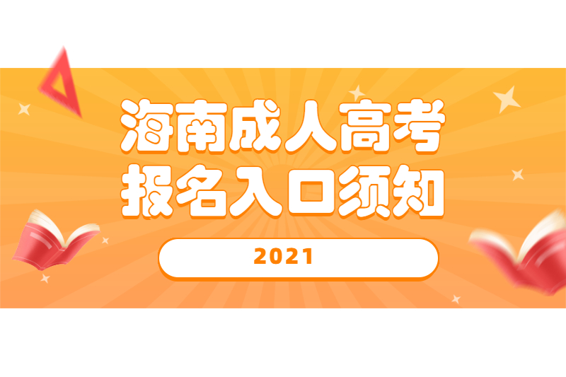 2021年海口成人高考海南省考试局入口在哪?