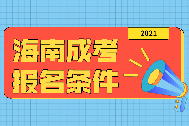 2021年海口成人高考报名需要什么条件?