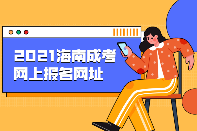 2021年海南成人高考海南省考试局网上海南省考试局报名网址