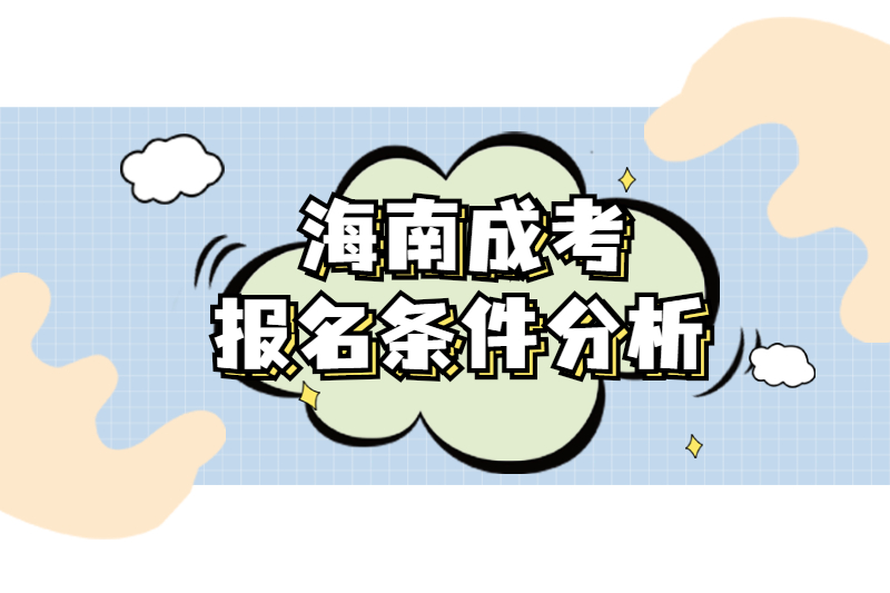 2021年海南成人高考报名条件分析